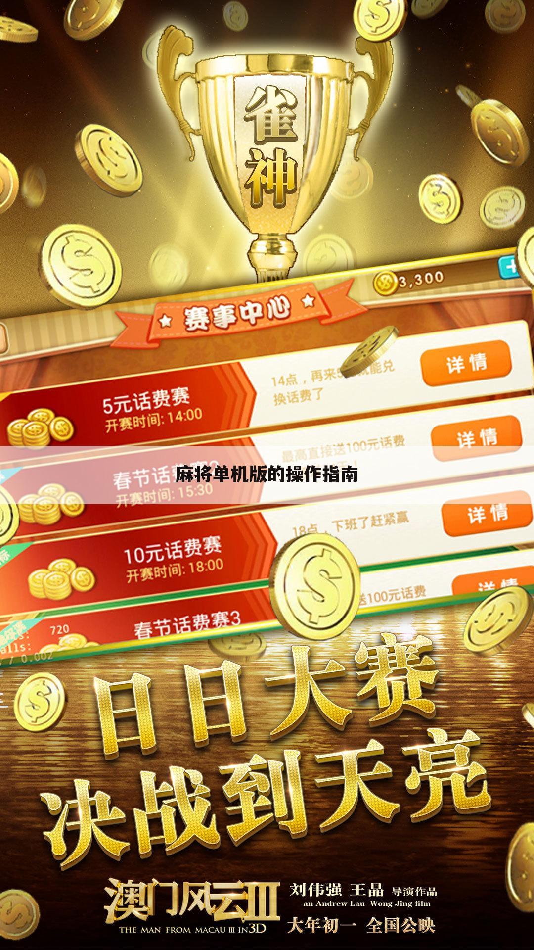 麻将单机版的操作指南