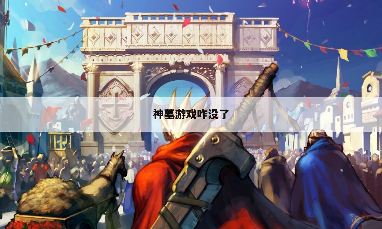 神墓游戏咋没了
