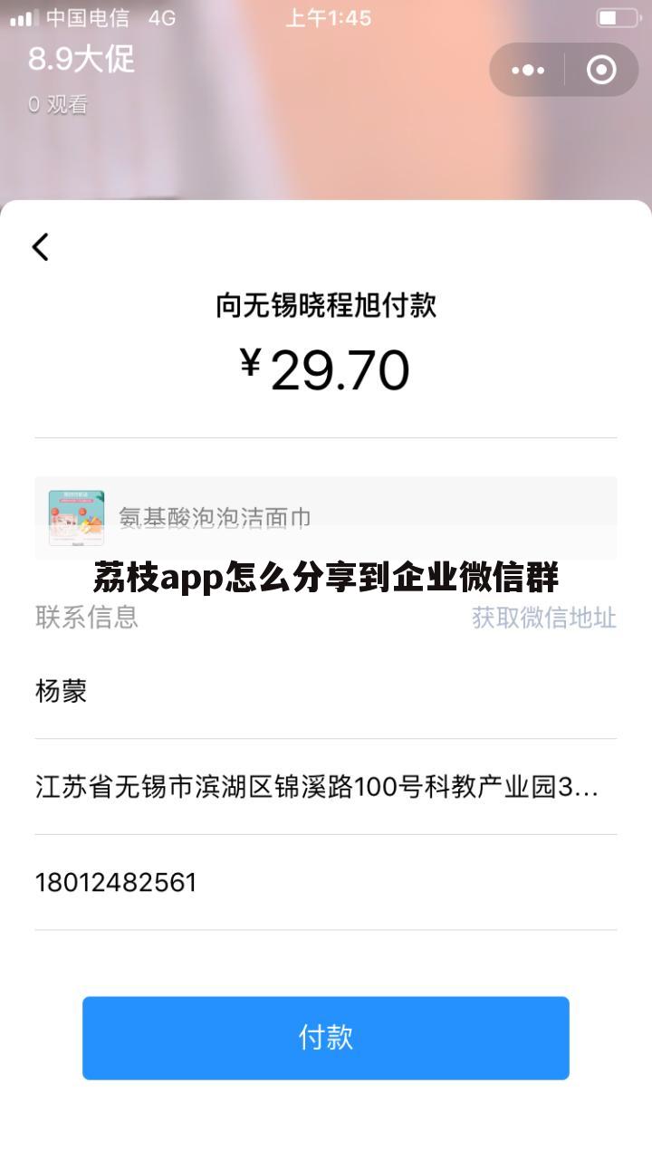 荔枝app怎么分享到企业微信群