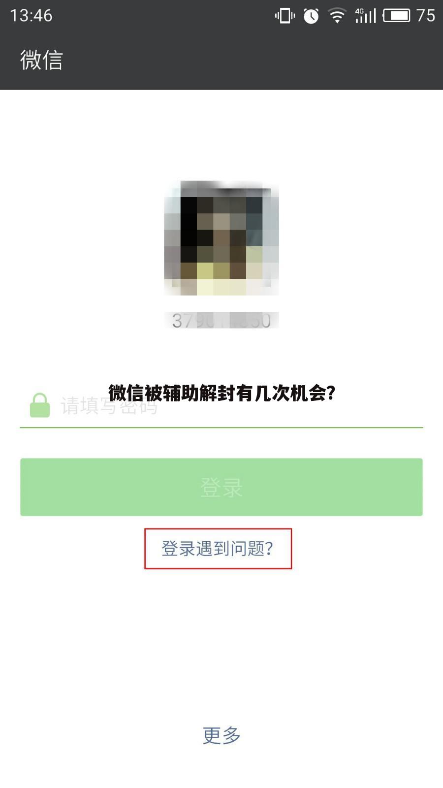 微信被辅助解封有几次机会？