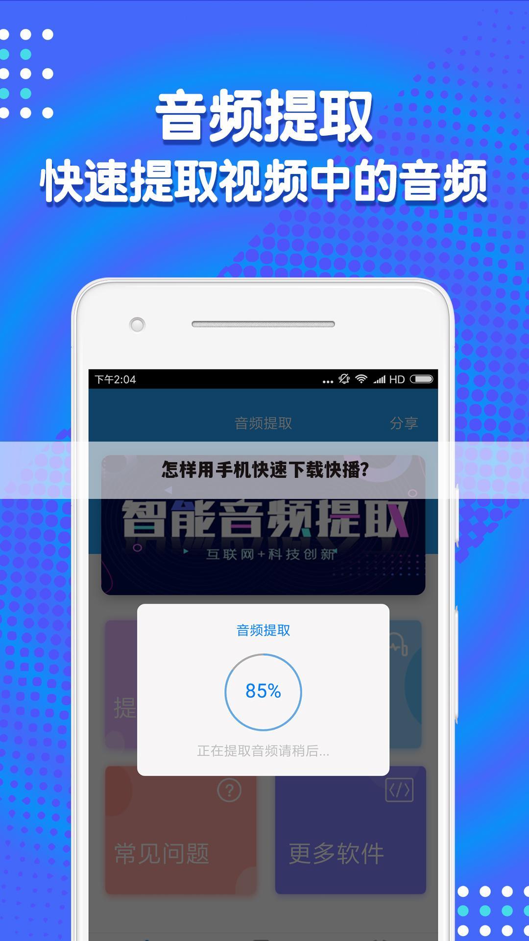 怎样用手机快速下载快播?
