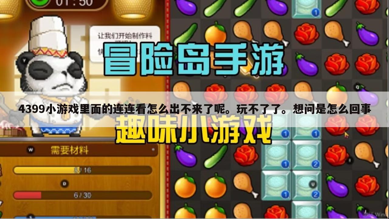4399小游戏里面的连连看怎么出不来了呢。玩不了了。想问是怎么回事