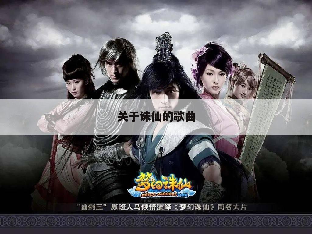 关于诛仙的歌曲