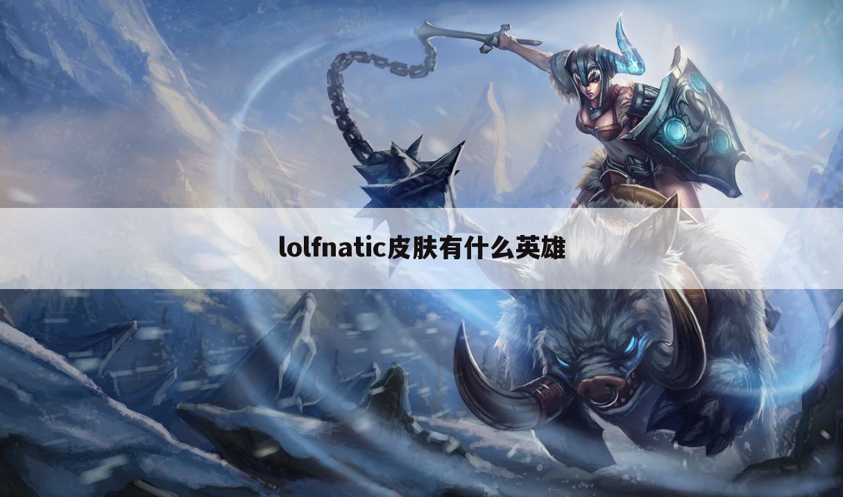 lolfnatic皮肤有什么英雄