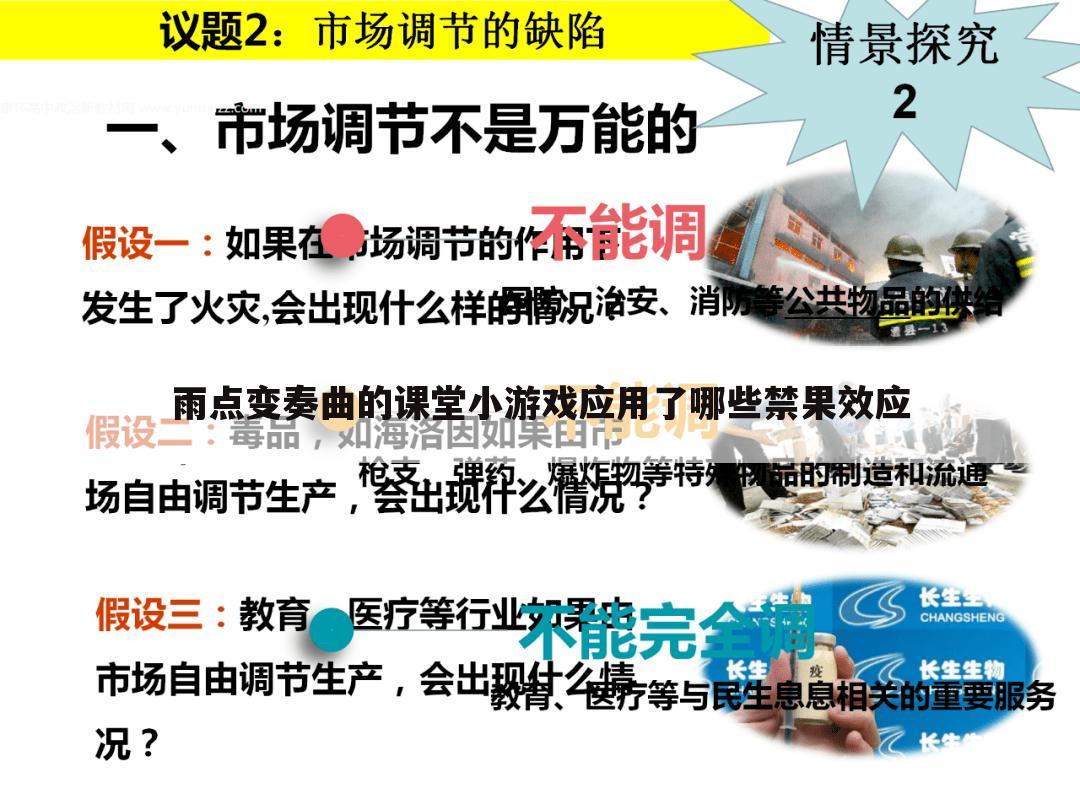 雨点变奏曲的课堂小游戏应用了哪些禁果效应