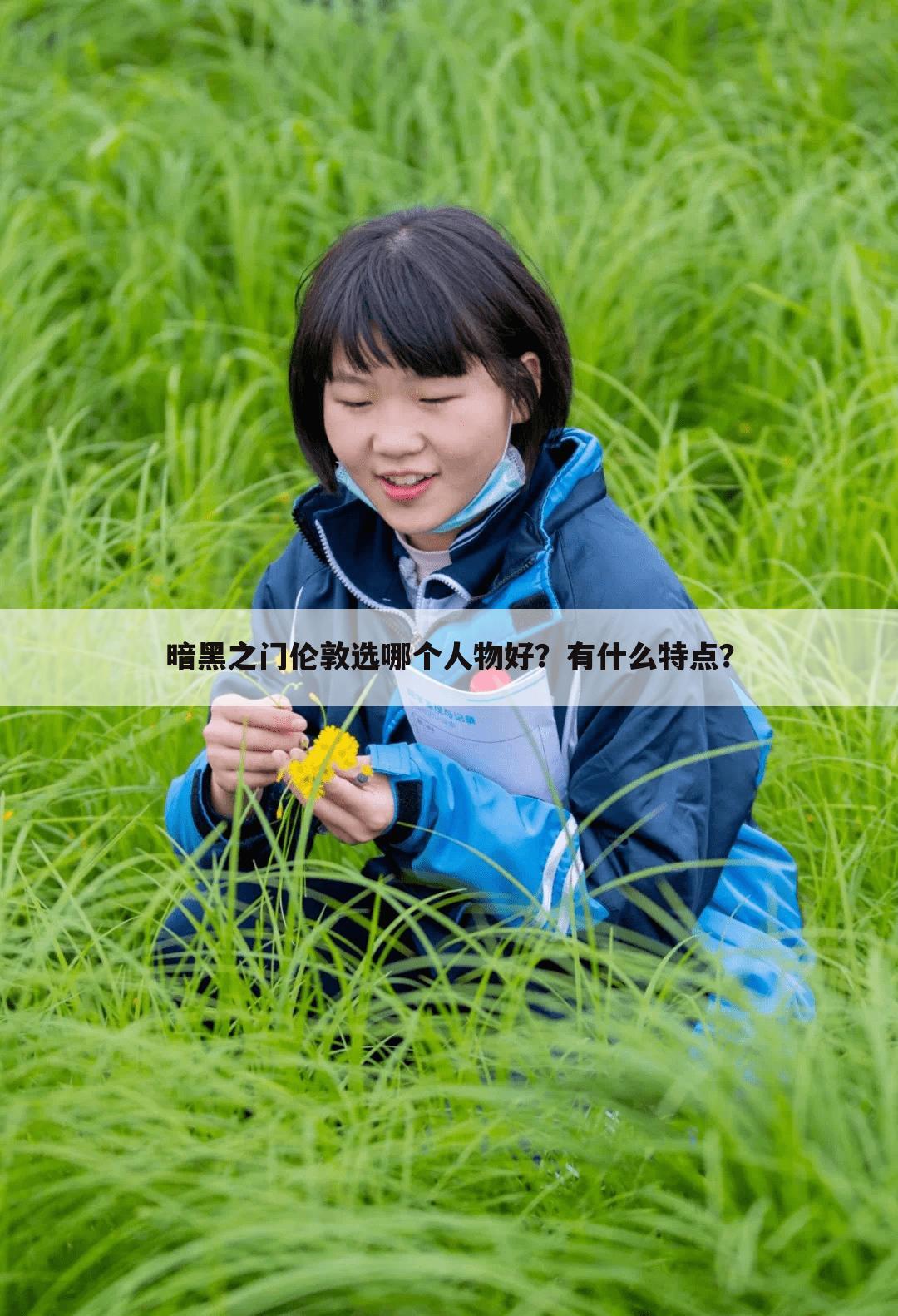 暗黑之门伦敦选哪个人物好？有什么特点？