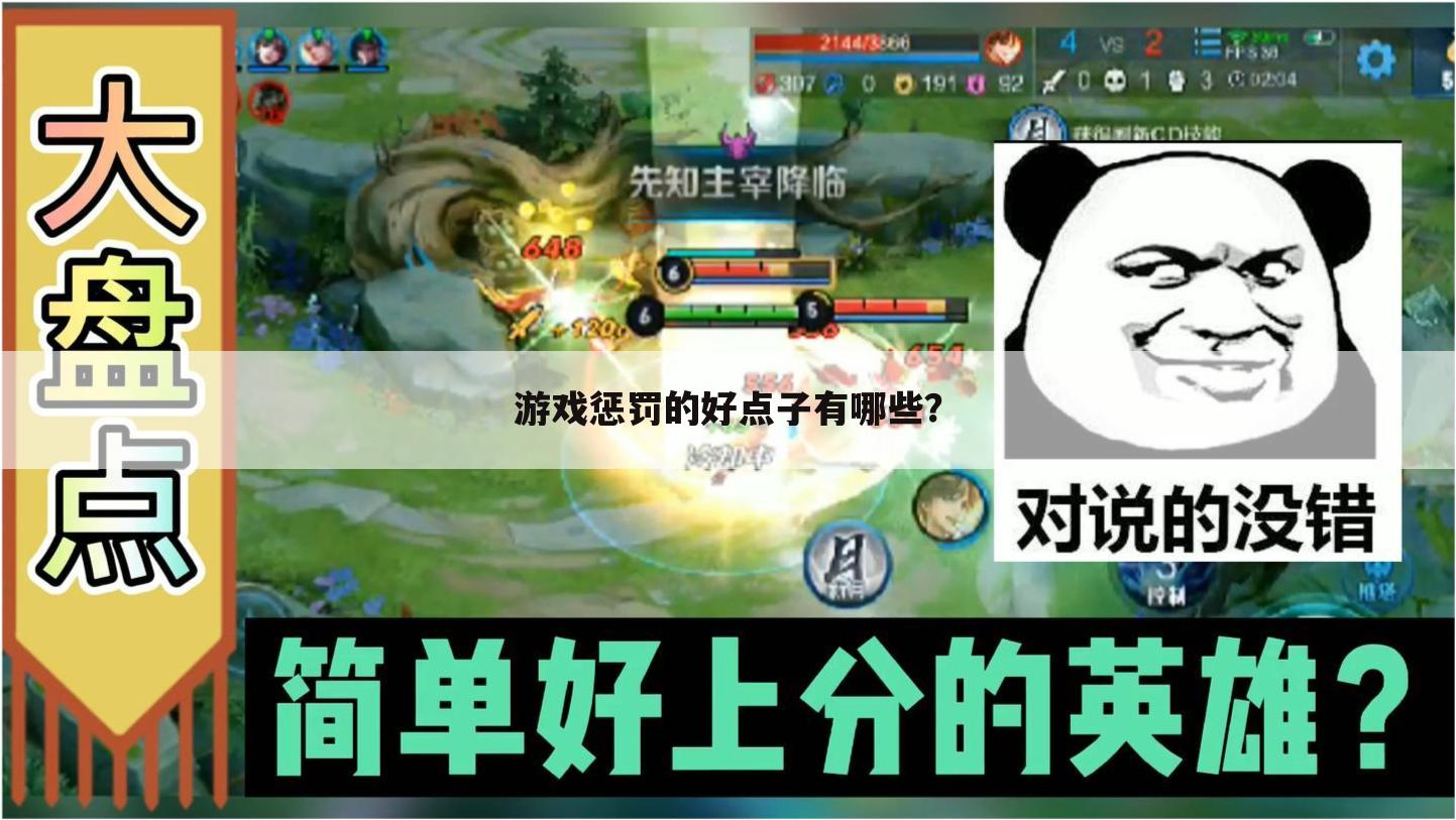 游戏惩罚的好点子有哪些?