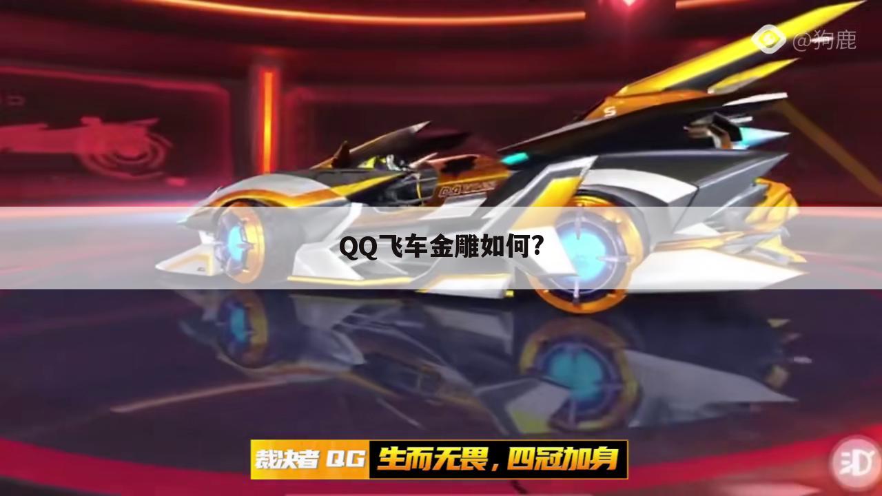 QQ飞车金雕如何?