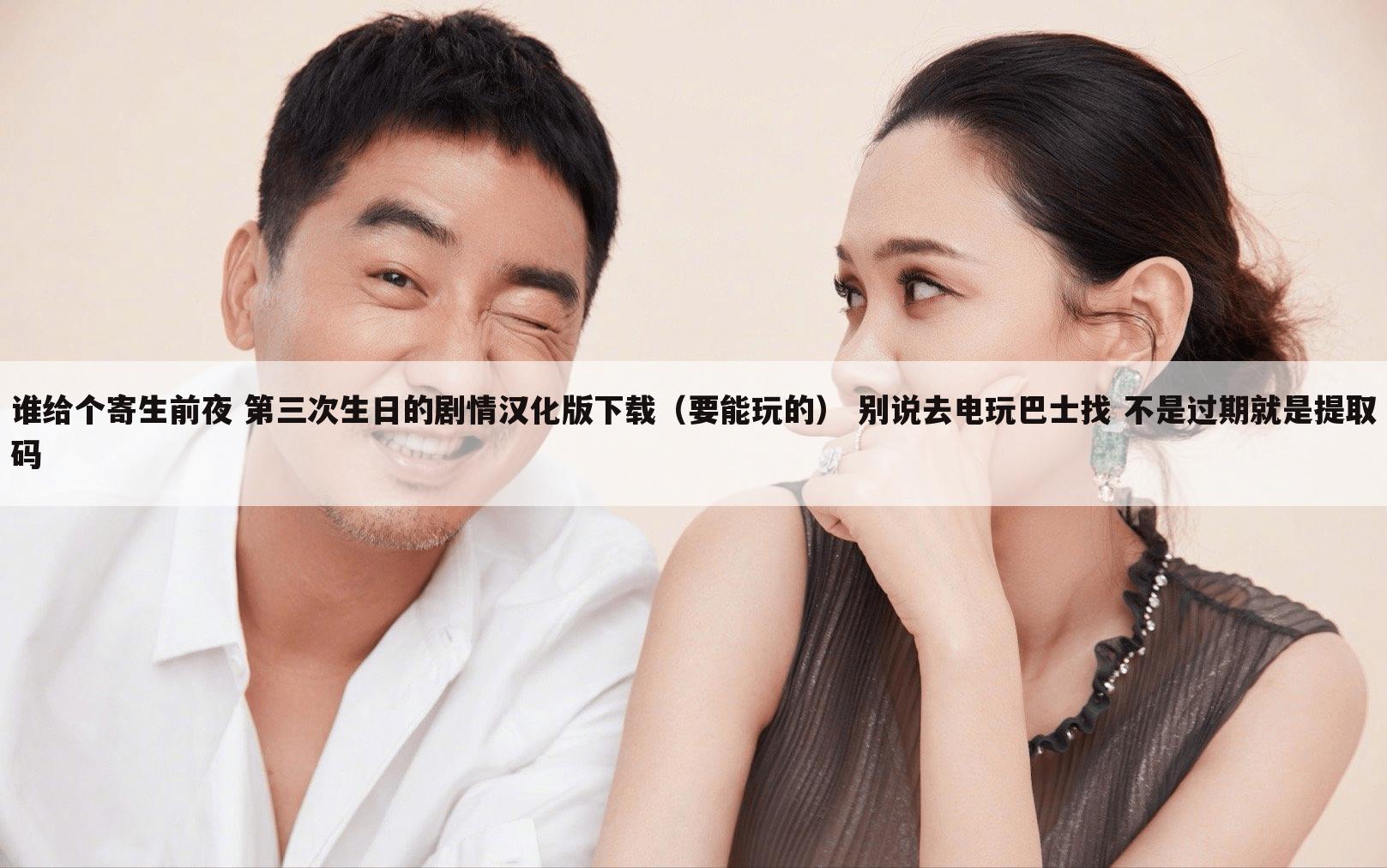 谁给个寄生前夜 第三次生日的剧情汉化版下载(要能玩的) 别说去电玩巴士找 不是过期就是提取码
