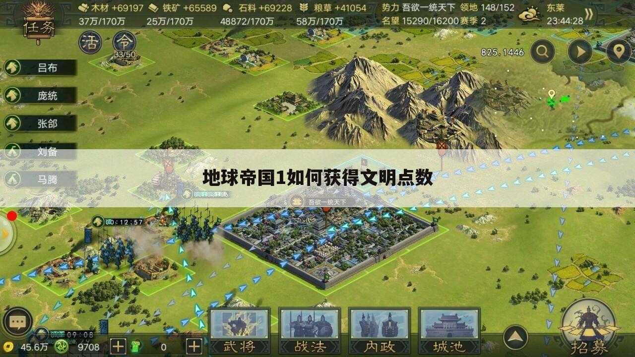 地球帝国1如何获得文明点数