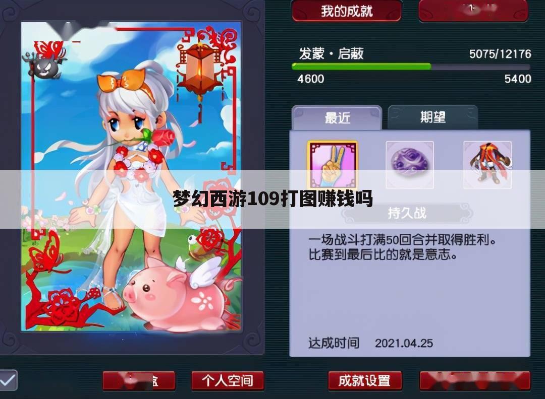 梦幻西游109打图赚钱吗