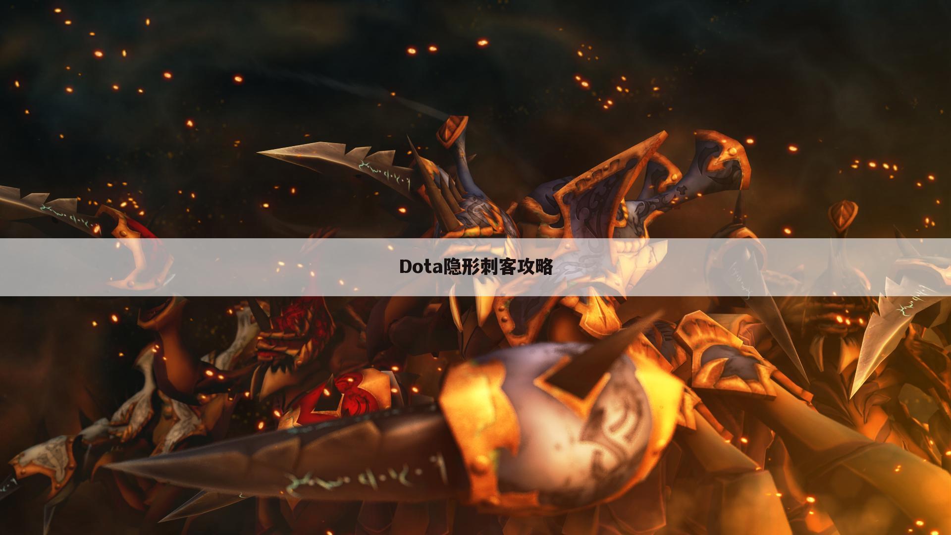 Dota隐形刺客攻略