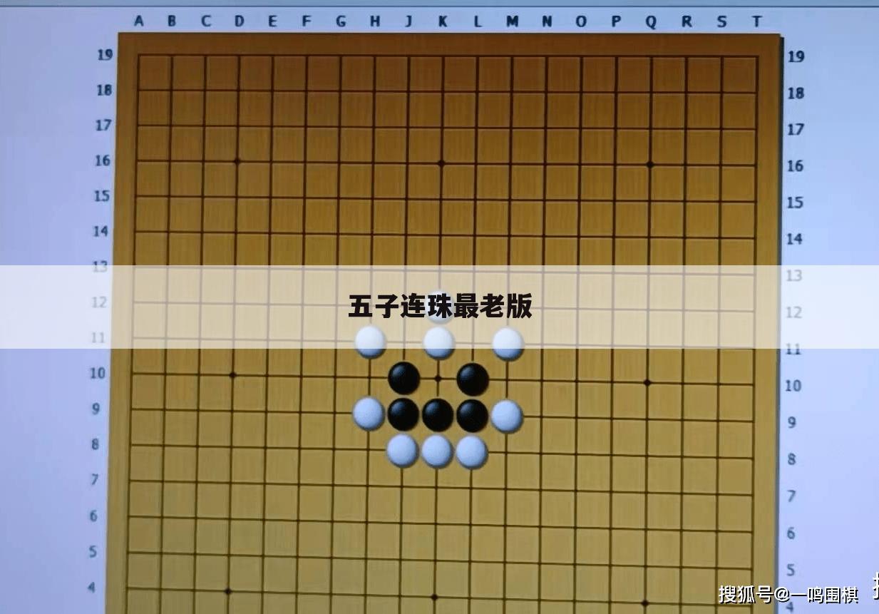 五子连珠最老版
