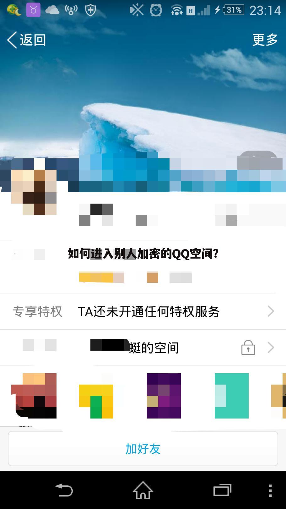 如何进入别人加密的QQ空间?