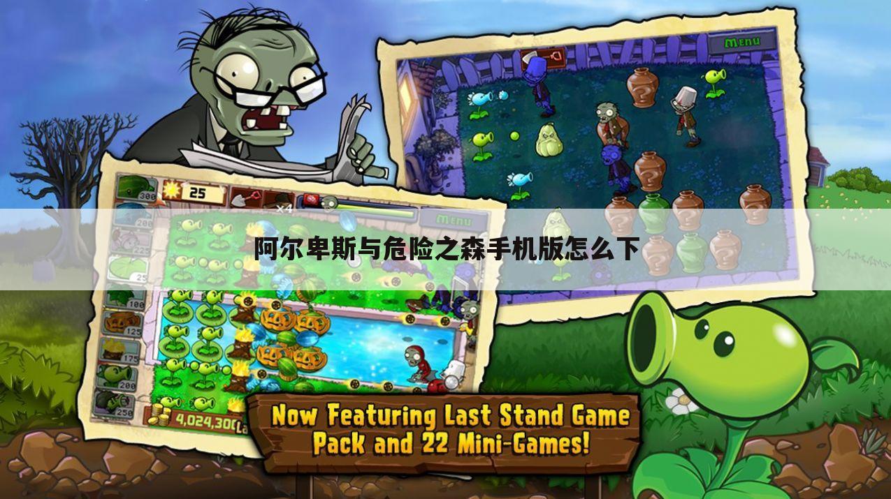 阿尔卑斯与危险之森手机版怎么下