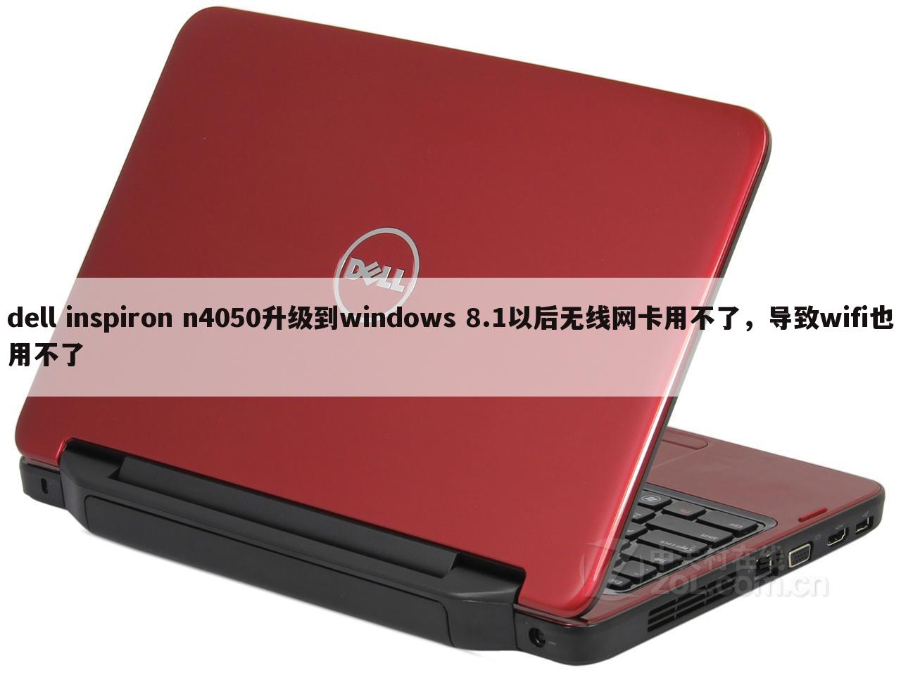 dell inspiron n4050升级到windows 8.1以后无线网卡用不了,导致wifi也用不了