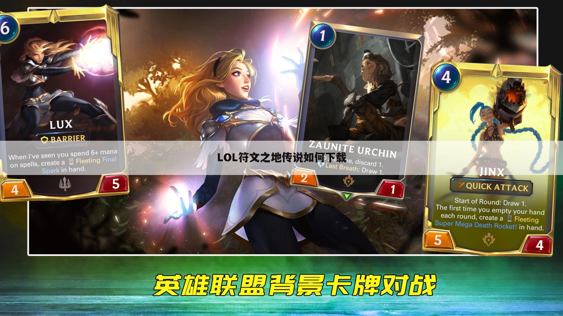LOL符文之地传说如何下载
