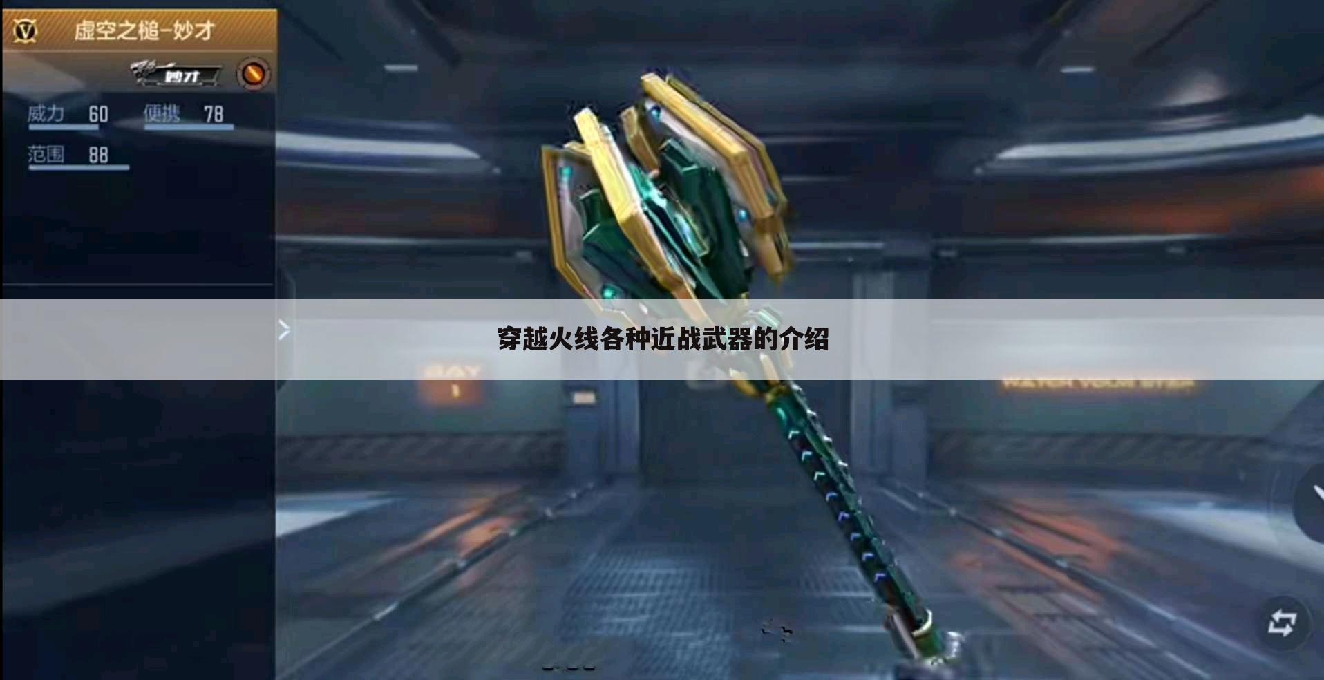 穿越火线各种近战武器的介绍