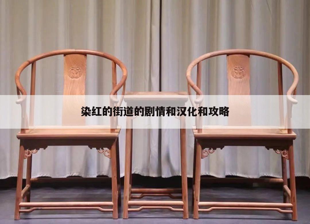 染红的街道的剧情和汉化和攻略