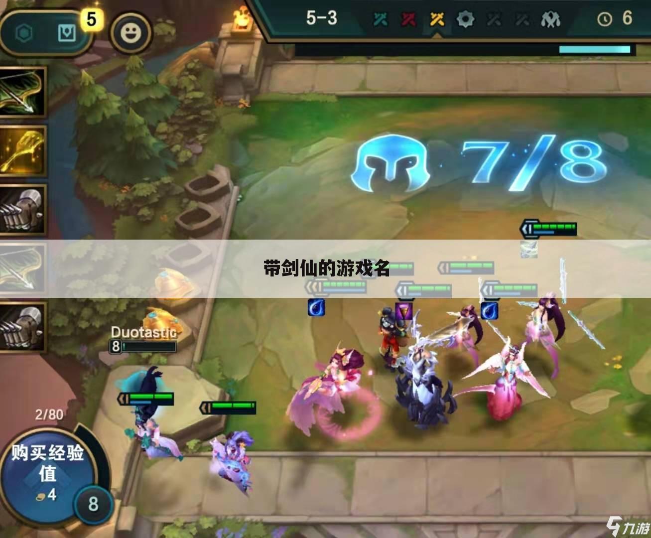 带剑仙的游戏名