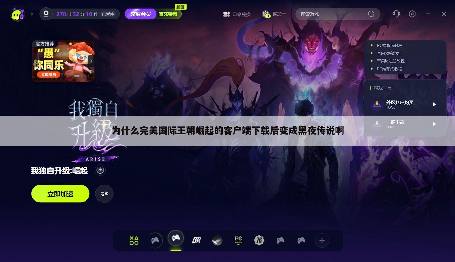 为什么完美国际王朝崛起的客户端下载后变成黑夜传说啊