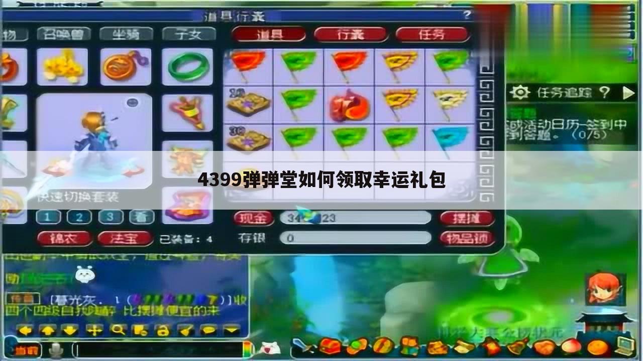 4399弹弹堂如何领取幸运礼包
