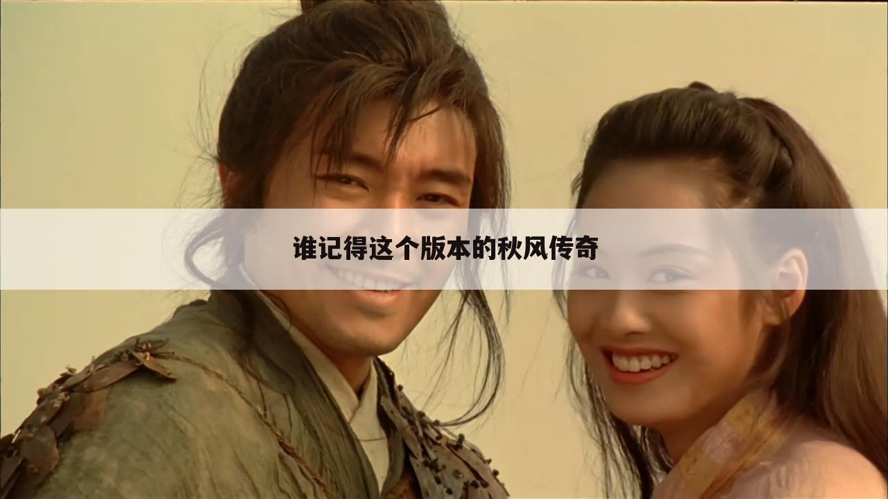 谁记得这个版本的秋风传奇