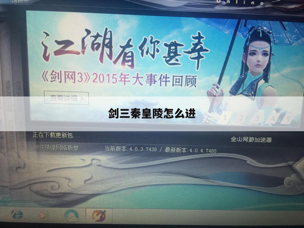 剑三秦皇陵怎么进