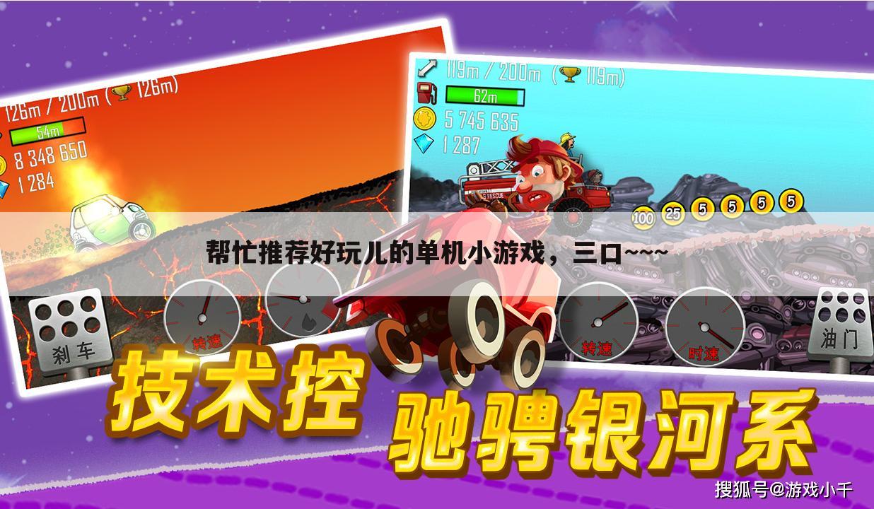 帮忙推荐好玩儿的单机小游戏,三口~~~