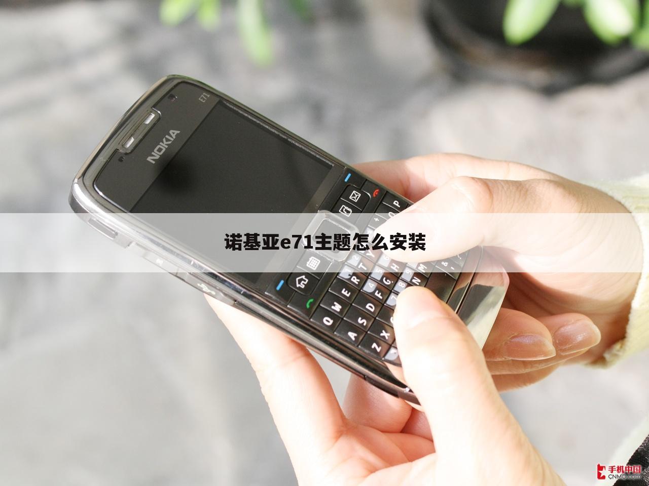 诺基亚e71主题怎么安装