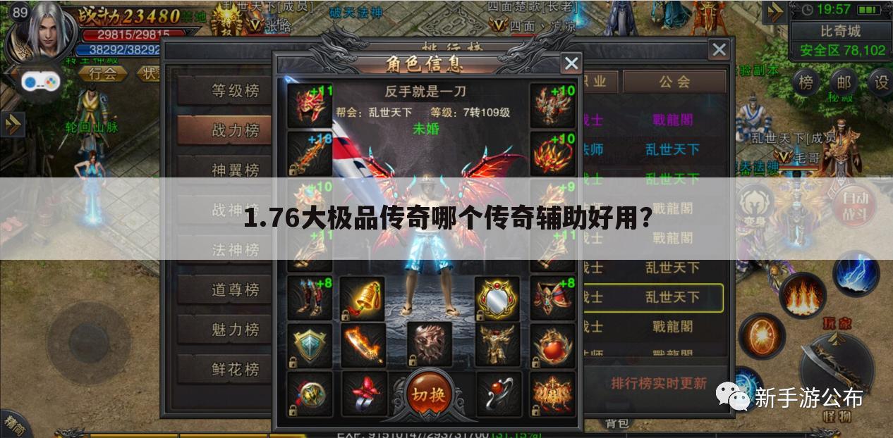 1.76大极品传奇哪个传奇辅助好用?