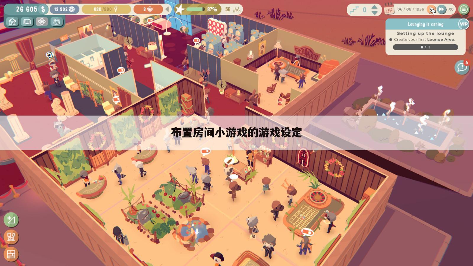 布置房间小游戏的游戏设定