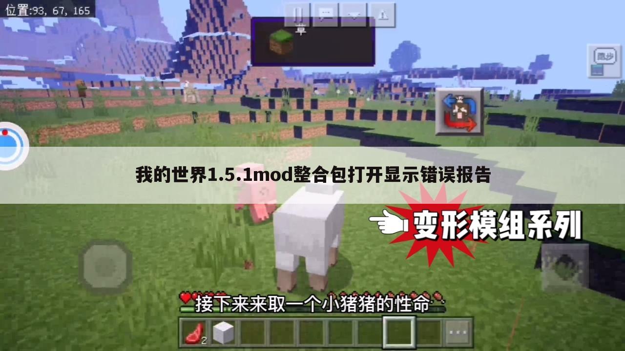 我的世界1.5.1mod整合包打开显示错误报告