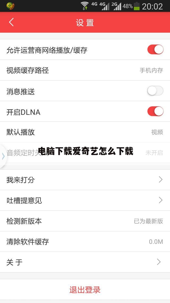电脑下载爱奇艺怎么下载