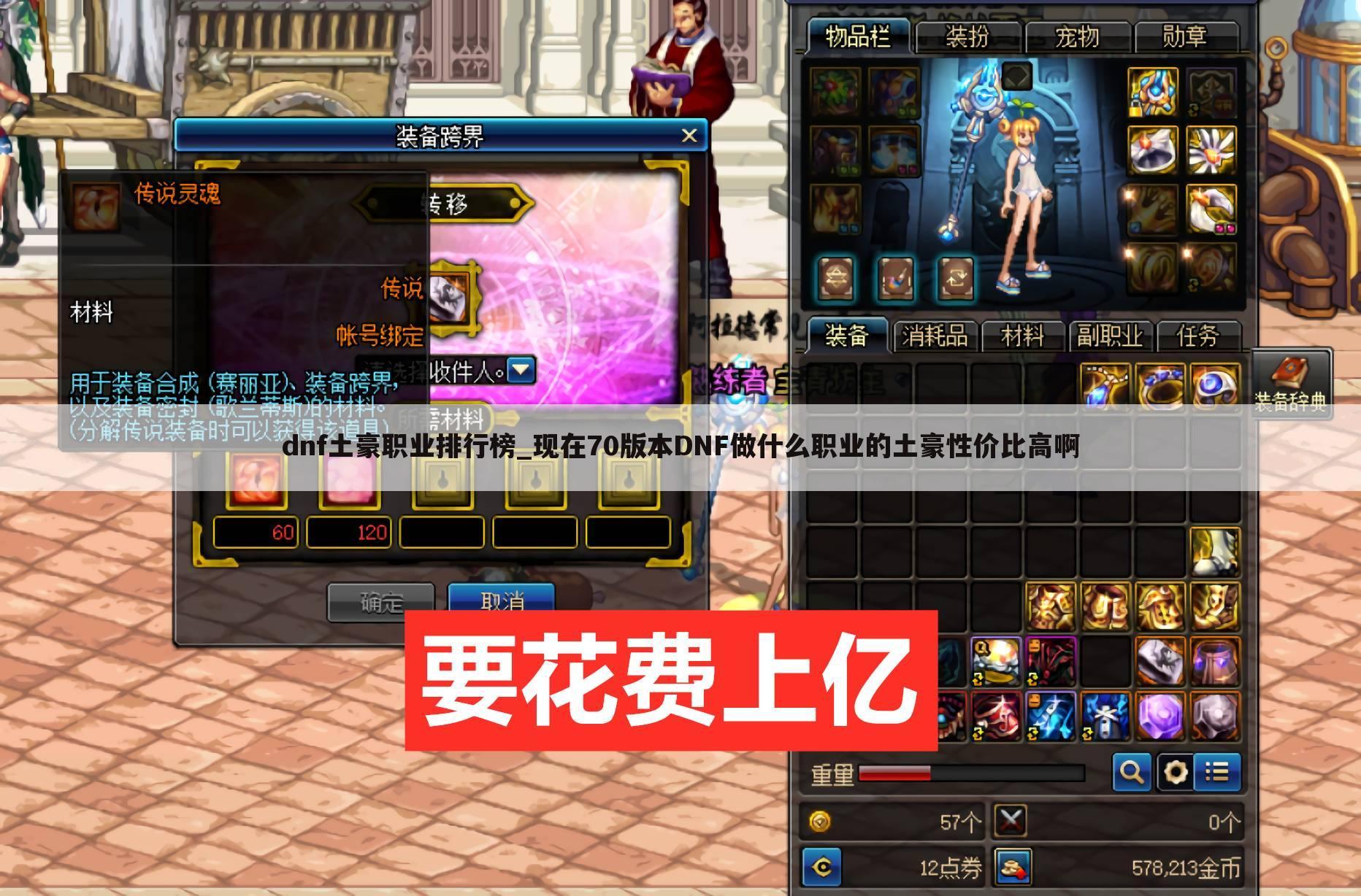 dnf土豪职业排行榜_现在70版本DNF做什么职业的土豪性价比高啊