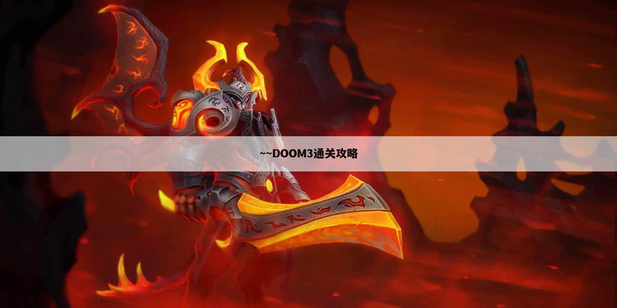 ~~DOOM3通关攻略
