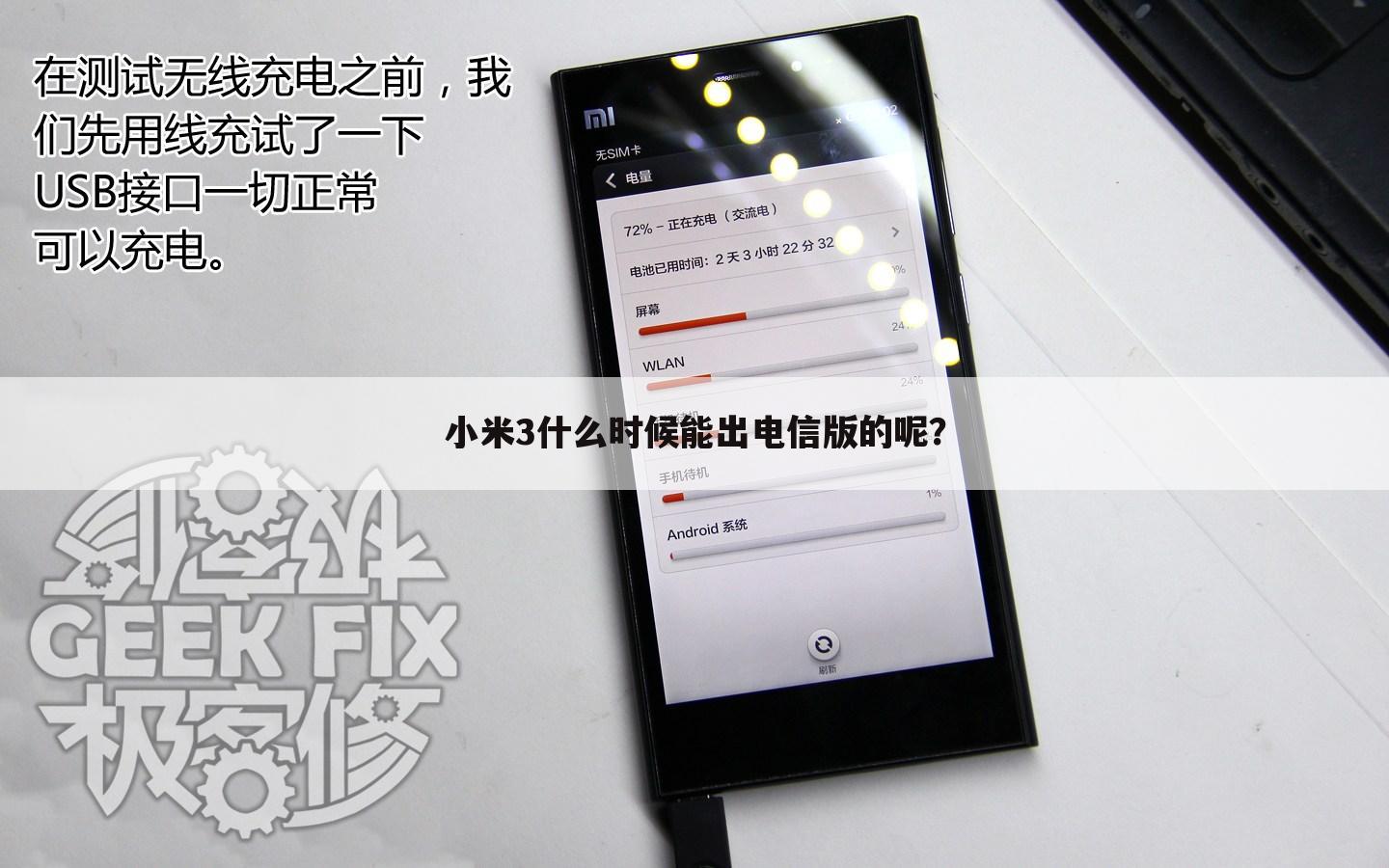 小米3什么时候能出电信版的呢？