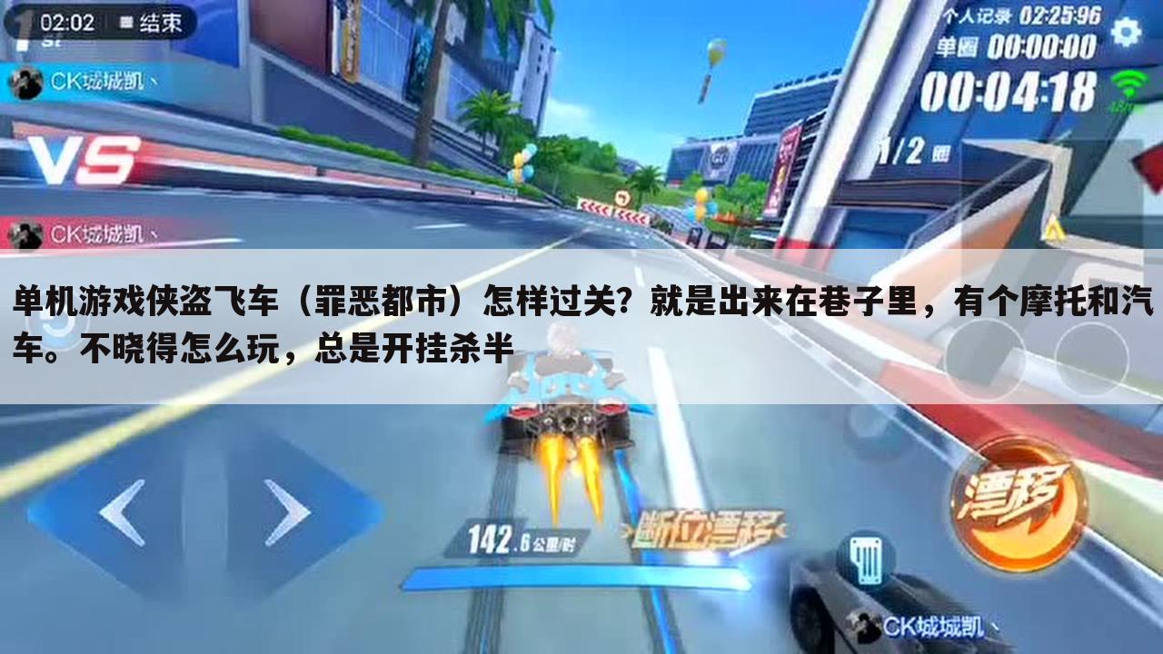 单机游戏侠盗飞车（罪恶都市）怎样过关？就是出来在巷子里，有个摩托和汽车。不晓得怎么玩，总是开挂杀半
