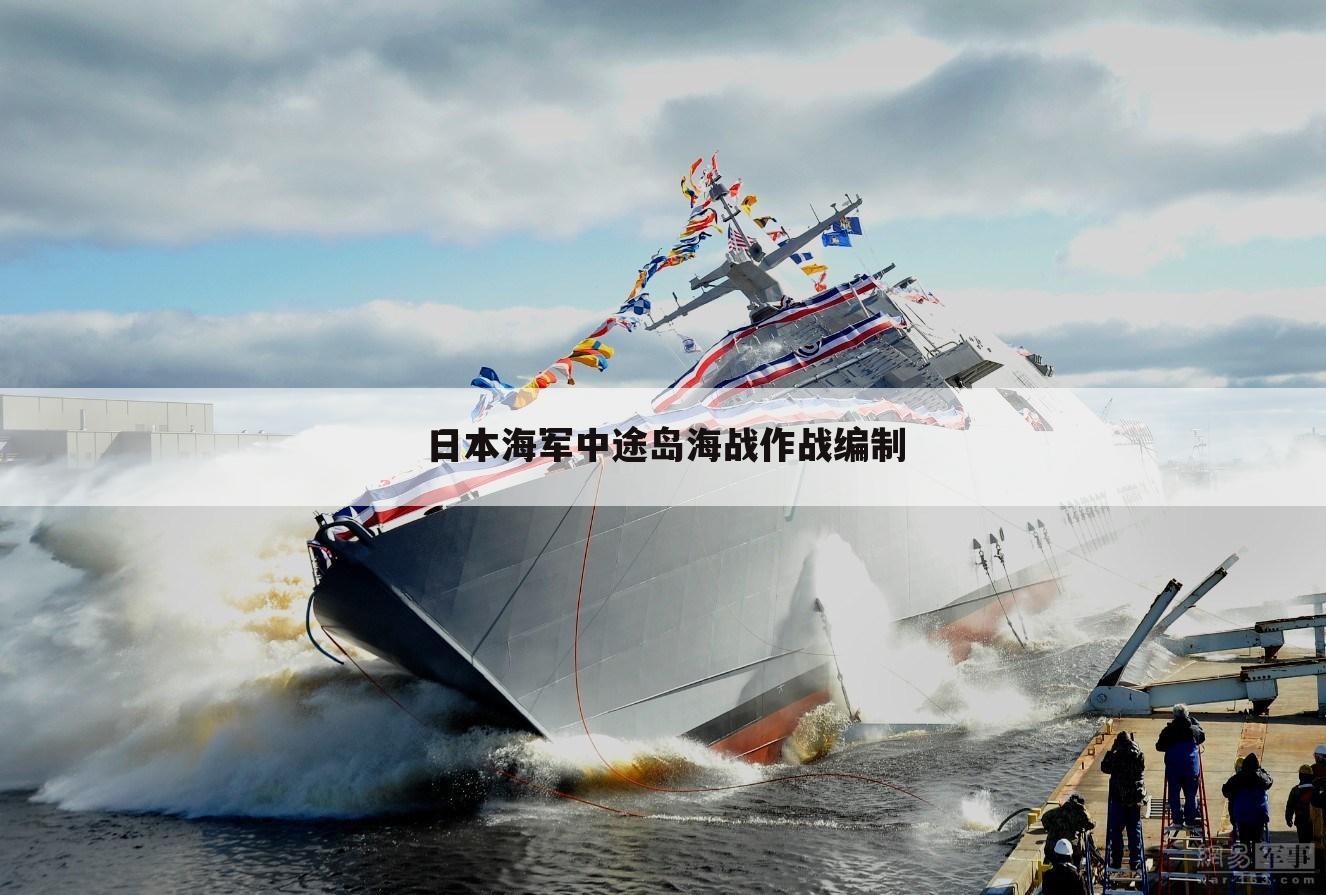日本海军中途岛海战作战编制
