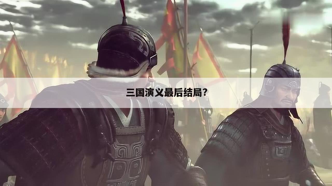 三国演义最后结局?