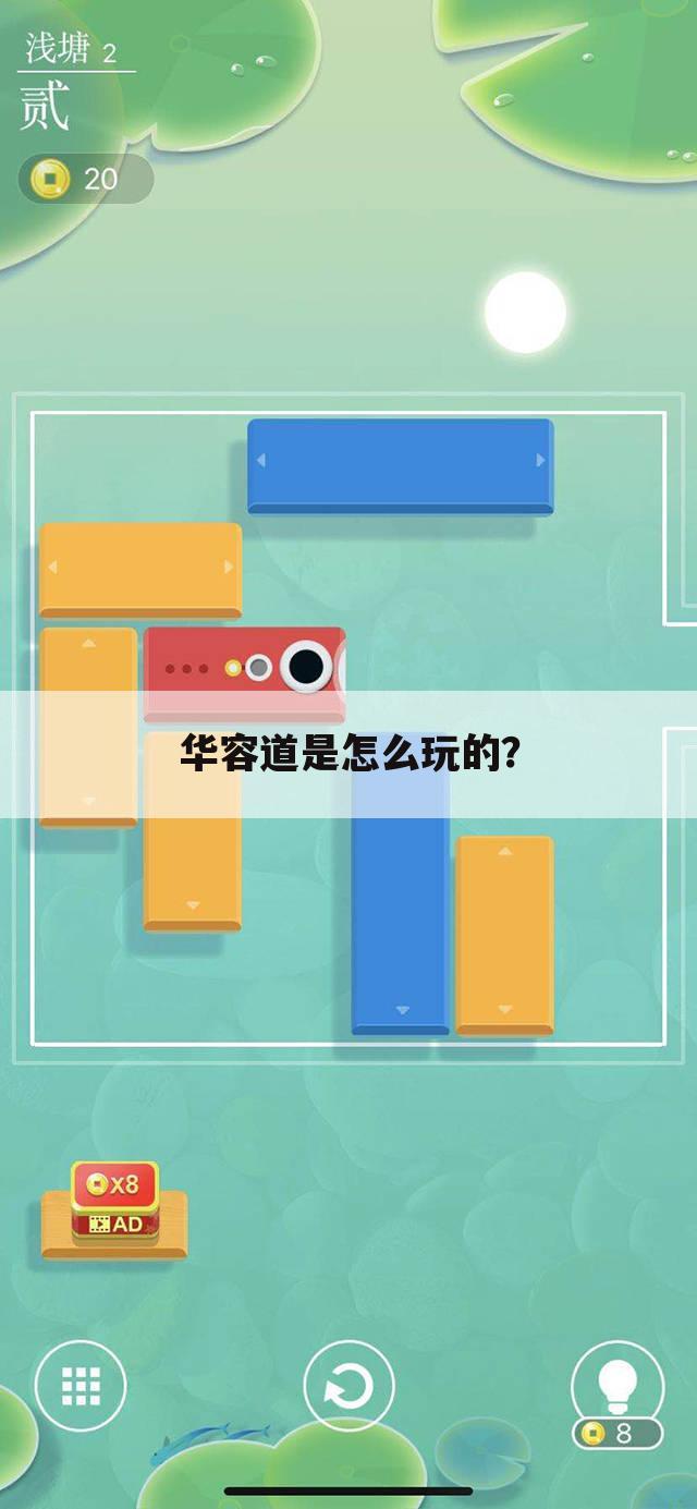 华容道是怎么玩的？
