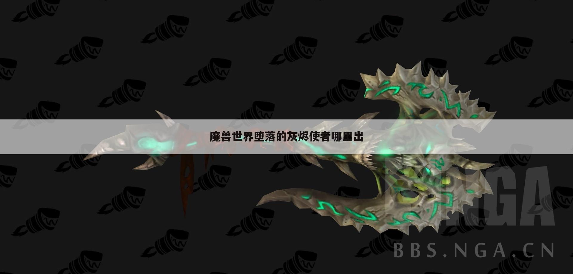 魔兽世界堕落的灰烬使者哪里出
