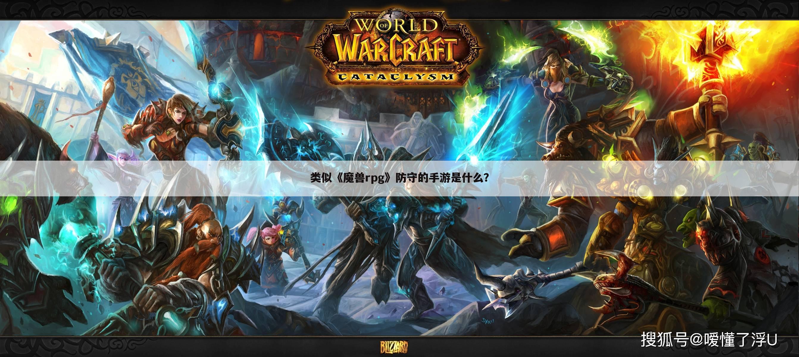 类似《魔兽rpg》防守的手游是什么?