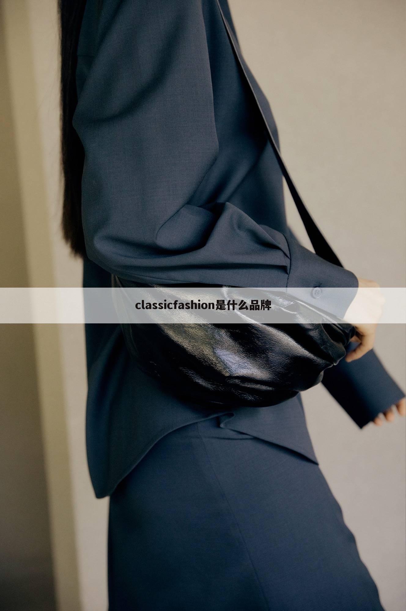 classicfashion是什么品牌
