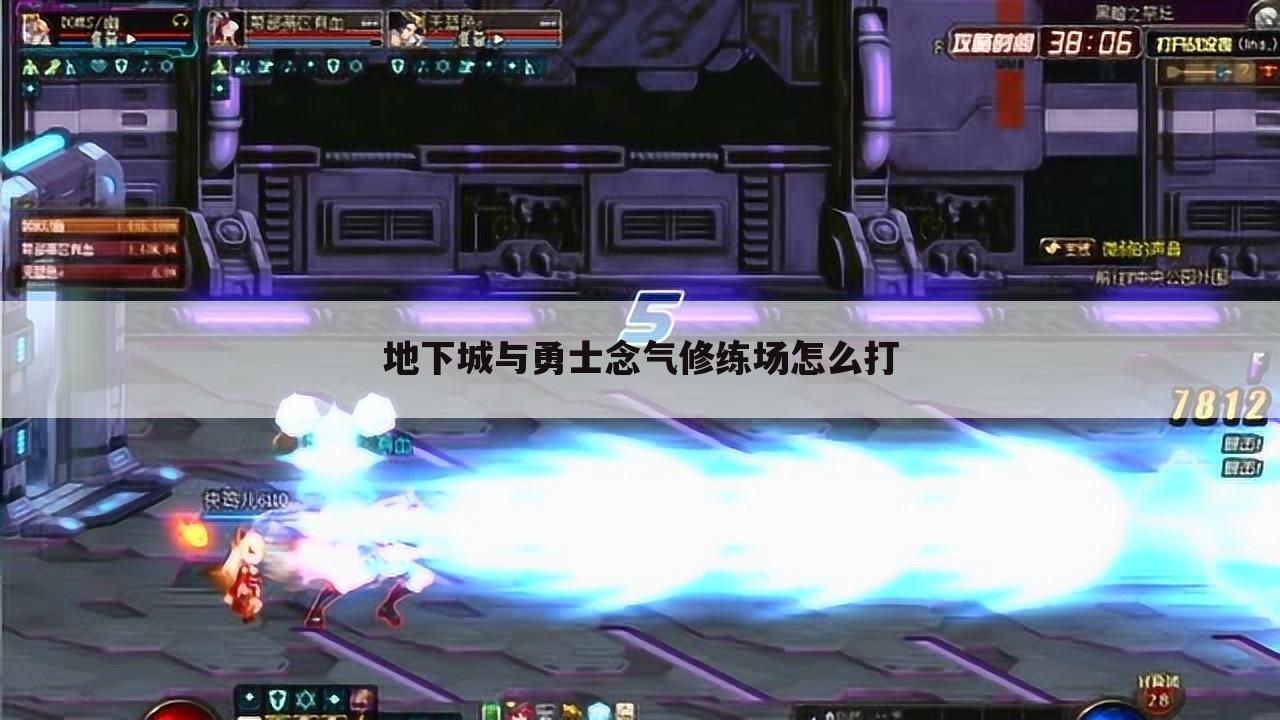 地下城与勇士念气修练场怎么打
