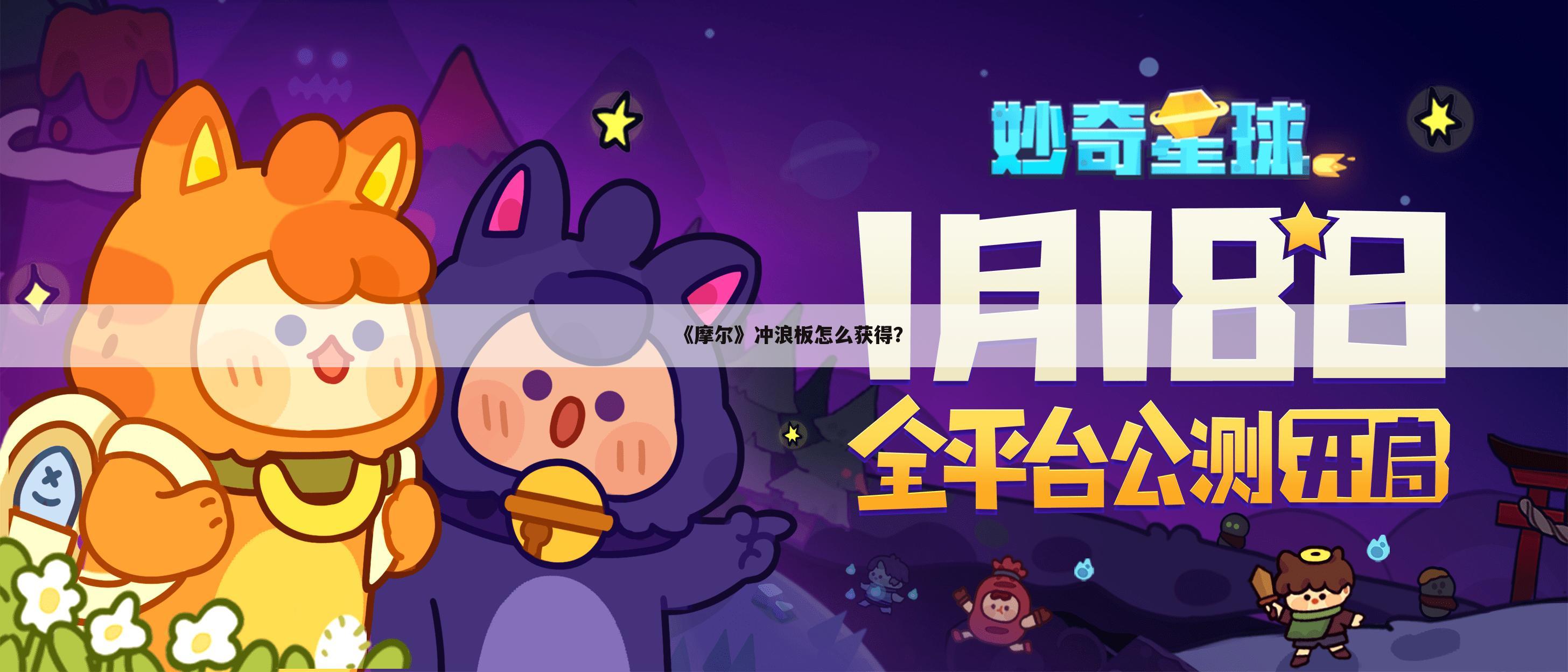 《摩尔》冲浪板怎么获得？