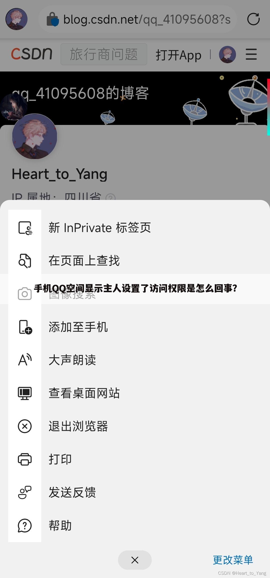 手机QQ空间显示主人设置了访问权限是怎么回事？
