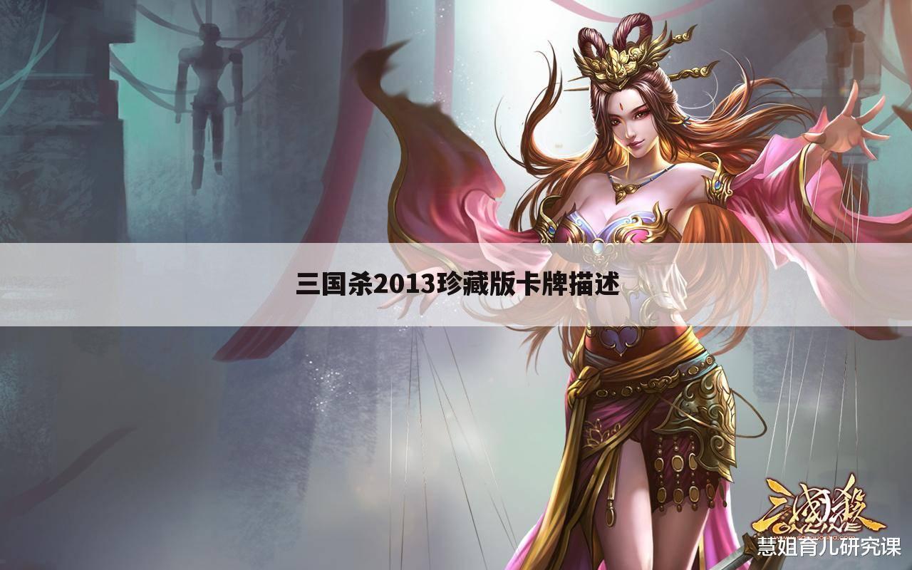三国杀2013珍藏版卡牌描述