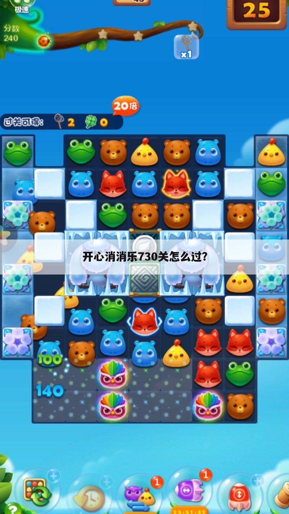 开心消消乐730关怎么过？