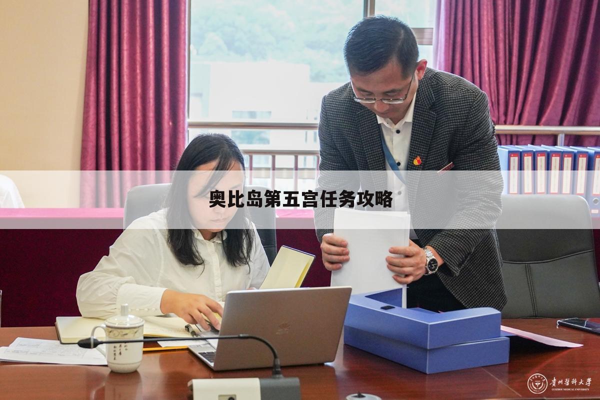 奥比岛第五宫任务攻略